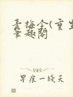 青梅令(重生)笔趣阁