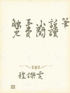 触手小说笔趣阁免费阅读