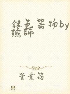 银色器物by入殓师