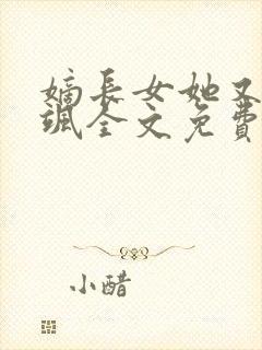 嫡长女她又美又飒全文免费阅读