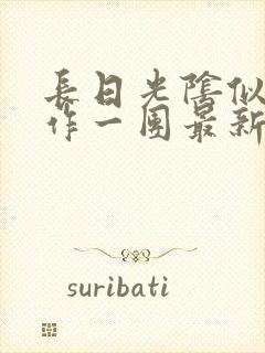 长日光阴似箭乱作一团最新章节免费阅读