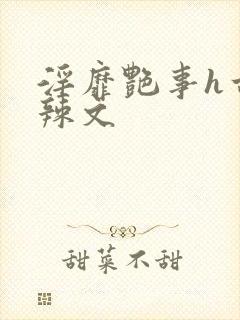 淫靡艳事h古代辣文