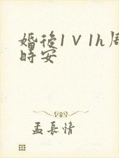 婚后1∨1h周时安