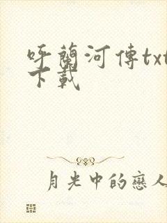 呼兰河传txt下载