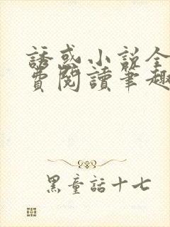 诱惑小说全文免费阅读笔趣