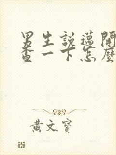 男生说迈开腿检查一下怎么回复