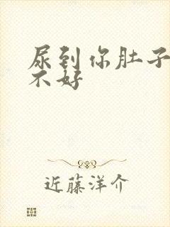 尿到你肚子里好不好