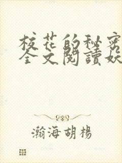 校花的秘密免费全文阅读妖夜宇