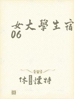 女大学生宿舍506