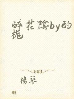 醉花阴by酌青栀