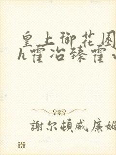 皇上御花园hlh霍冶臻霍治临