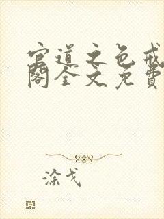 官道之色戒笔趣阁全文免费