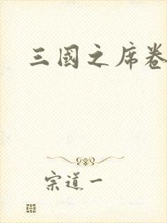 三国之席卷天下