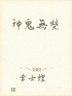 神鬼无双