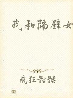 我和隔壁女教师