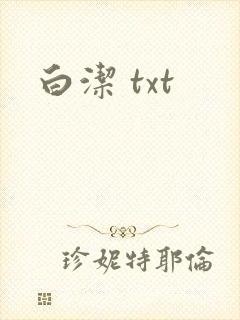 白洁 txt