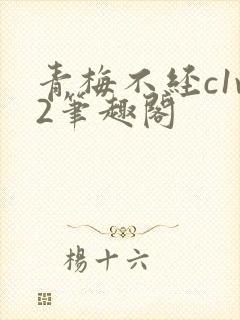 青梅不经c1v2笔趣阁