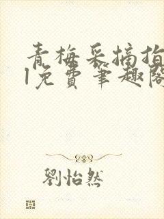 青梅采摘指南gl免费笔趣阁