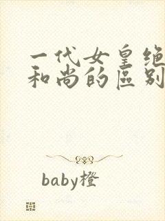 一代女皇绝版与和尚的区别