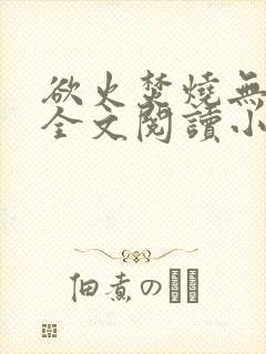 欲火焚烧无删减全文阅读小说