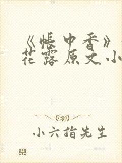 《帐中香》金银花露原文小说