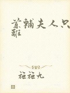 首辅夫人只想和离