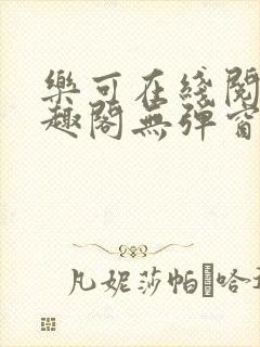 乐可在线阅读笔趣阁无弹窗