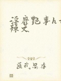 淫靡艳事h古代辣文