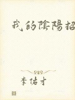 我的阴阳招魂灯
