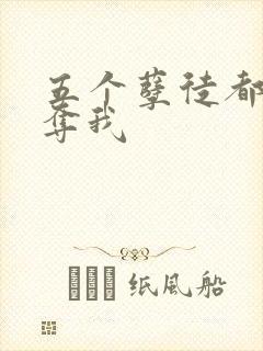 五个孽徒都想争夺我