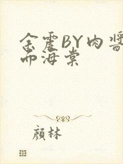 余震BY肉酱意面海棠