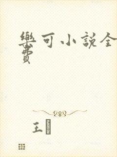 乐可小说全文免费