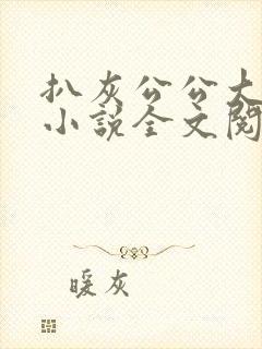 扒灰公公大杂烩小说全文阅读