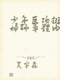 少年巨物挺进美妇师尊体内