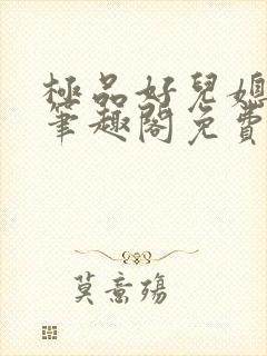 极品好儿媳小说笔趣阁免费阅读全文