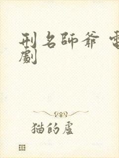 刑名师爷 电视剧