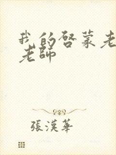 我的启蒙老师袁老师