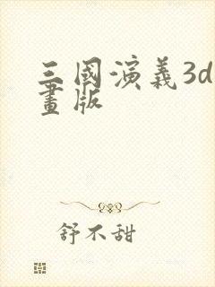 三国演义3d动画版