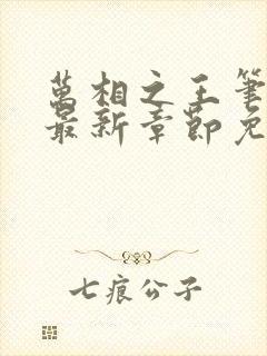 万相之王笔趣阁最新章节免费阅读