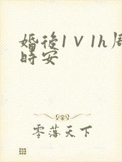 婚后1∨1h周时安