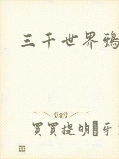 三千世界鸦杀