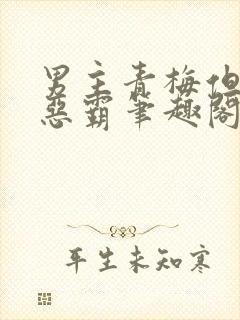 男主青梅但是个恶霸笔趣阁