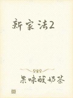 新家法2