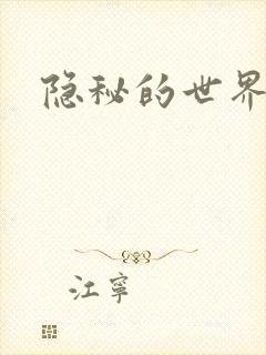 隐秘的世界