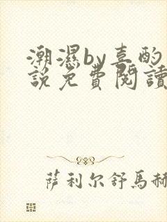 潮湿by喜酌小说免费阅读笔趣阁