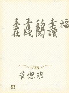 秦青的幸福生活在线阅读