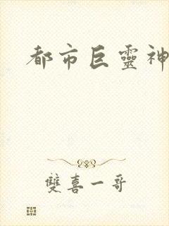 都市巨灵神