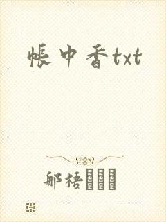 帐中香txt