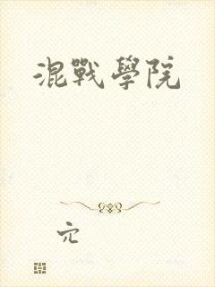 混战学院