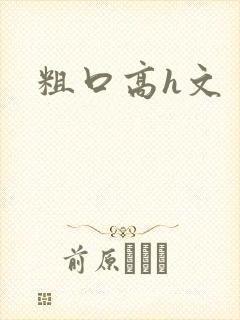 粗口高h文